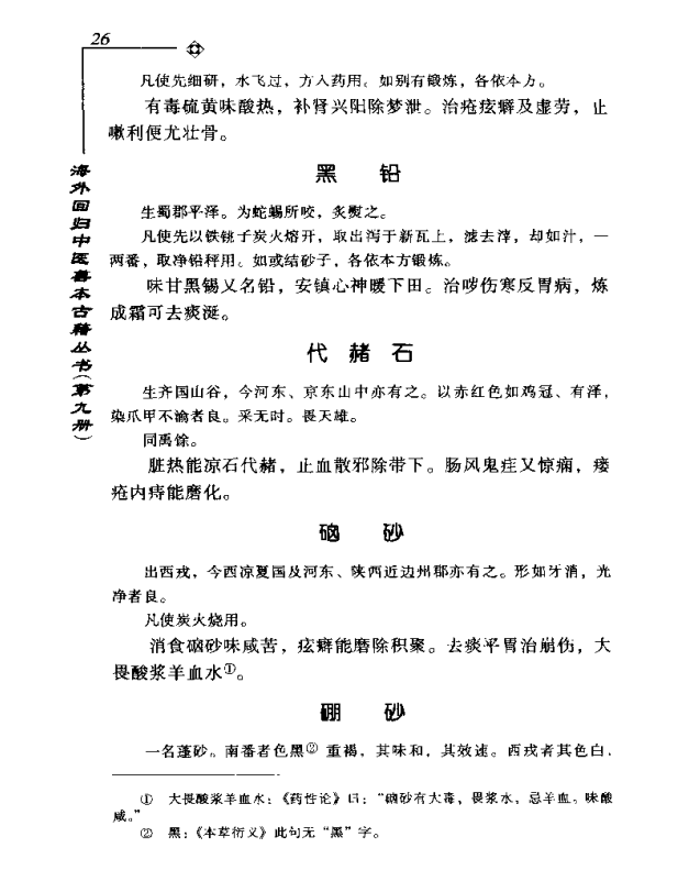 [中医古籍][珍版海外回归中医善本古籍丛书系列]海外回归中医善本古籍丛书第9册PDF文档《图经备要本草诗决》 ...