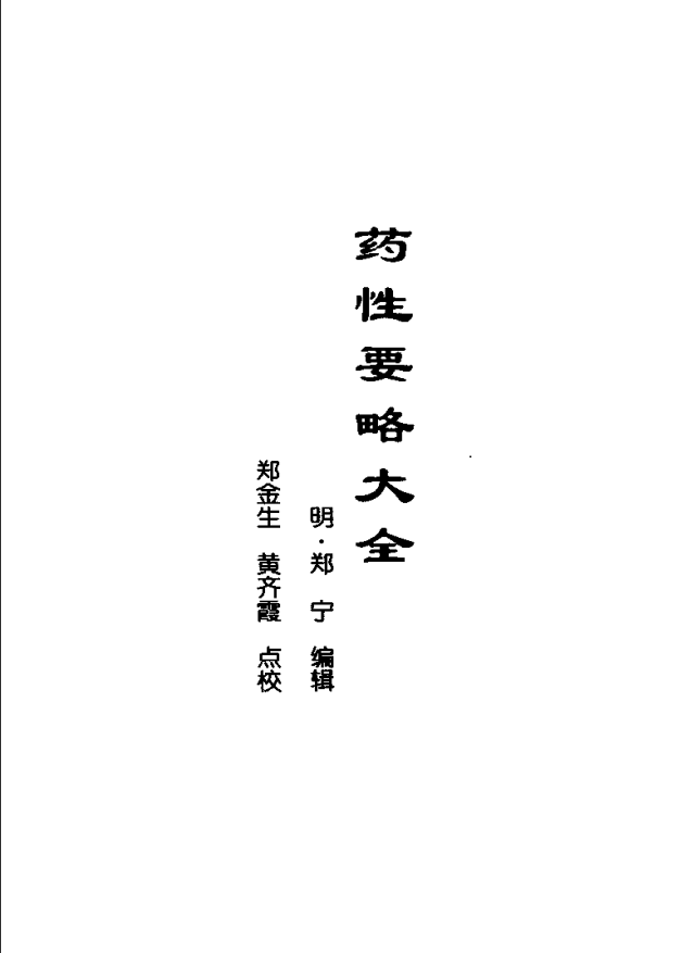 [中医古籍][珍版海外回归中医善本古籍丛书系列]海外回归中医善本古籍丛书第10册PDF文档《药性要略大全》《 ...