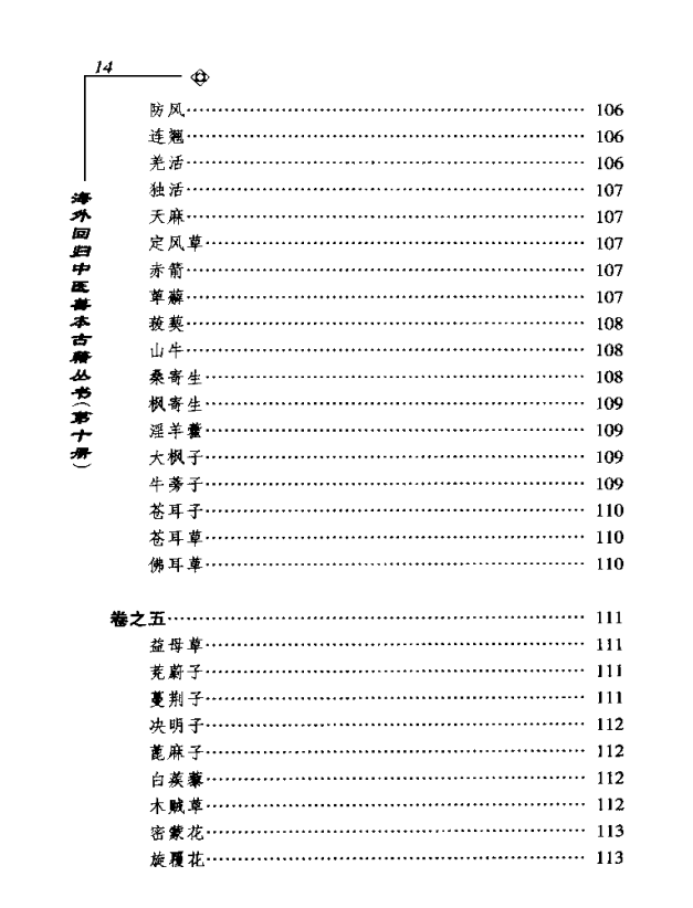 [中医古籍][珍版海外回归中医善本古籍丛书系列]海外回归中医善本古籍丛书第10册PDF文档《药性要略大全》《 ...