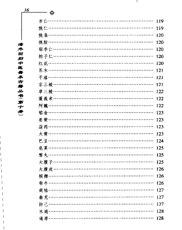 [中医古籍][珍版海外回归中医善本古籍丛书系列]海外回归中医善本古籍丛书第10册PDF文档《药性要略大全》《 ...