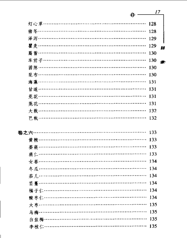 [中医古籍][珍版海外回归中医善本古籍丛书系列]海外回归中医善本古籍丛书第10册PDF文档《药性要略大全》《 ...