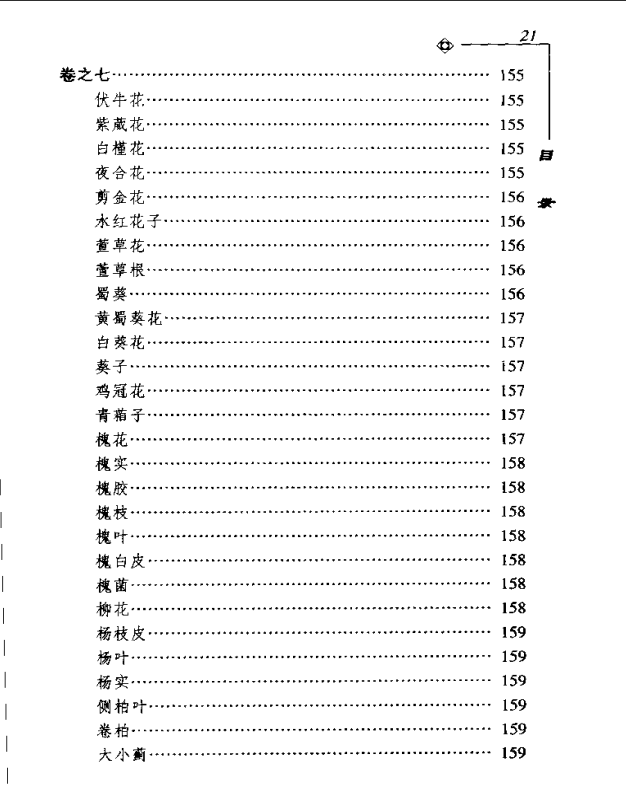 [中医古籍][珍版海外回归中医善本古籍丛书系列]海外回归中医善本古籍丛书第10册PDF文档《药性要略大全》《 ...