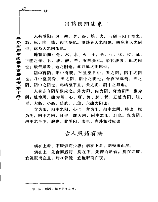 [中医古籍][珍版海外回归中医善本古籍丛书系列]海外回归中医善本古籍丛书第10册PDF文档《药性要略大全》《 ...