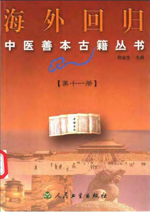 [中医古籍][珍版海外回归中医善本古籍丛书系列]海外回归中医善本古籍丛书第11册PDF文档《甦生的镜》《伤寒 ...