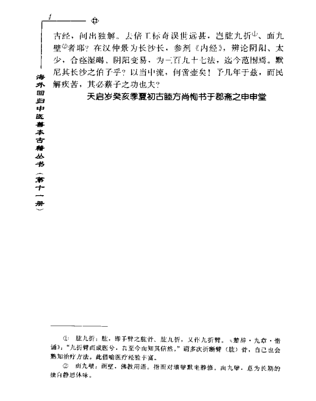 [中医古籍][珍版海外回归中医善本古籍丛书系列]海外回归中医善本古籍丛书第11册PDF文档《甦生的镜》《伤寒 ...