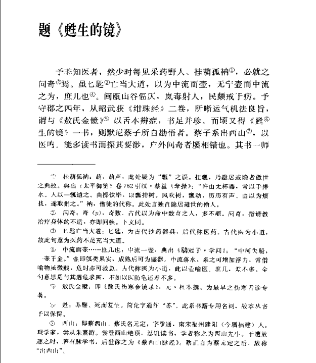 [中医古籍][珍版海外回归中医善本古籍丛书系列]海外回归中医善本古籍丛书第11册PDF文档《甦生的镜》《伤寒 ...