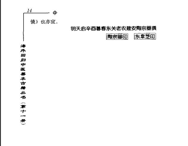 [中医古籍][珍版海外回归中医善本古籍丛书系列]海外回归中医善本古籍丛书第11册PDF文档《甦生的镜》《伤寒 ...