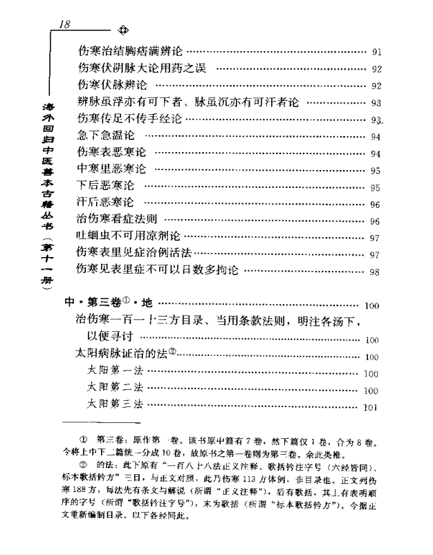 [中医古籍][珍版海外回归中医善本古籍丛书系列]海外回归中医善本古籍丛书第11册PDF文档《甦生的镜》《伤寒 ...