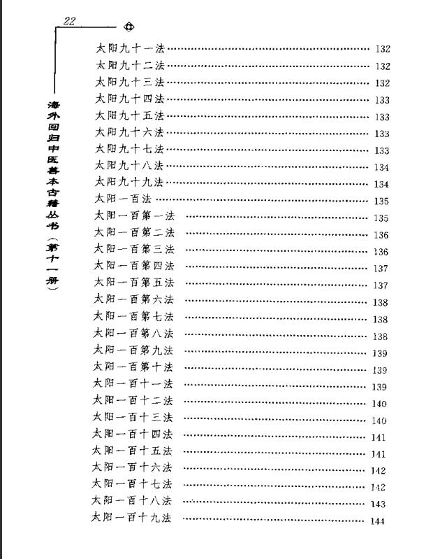 [中医古籍][珍版海外回归中医善本古籍丛书系列]海外回归中医善本古籍丛书第11册PDF文档《甦生的镜》《伤寒 ...