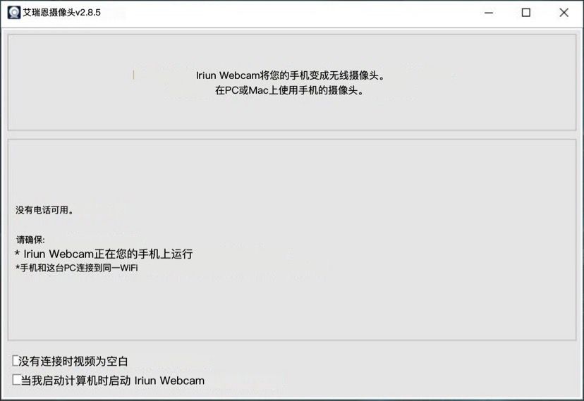 Iriun Webcam2.8.5最新 电脑调用手机摄像头，在电脑中调用手机摄像头当做无线网络摄像头 ...