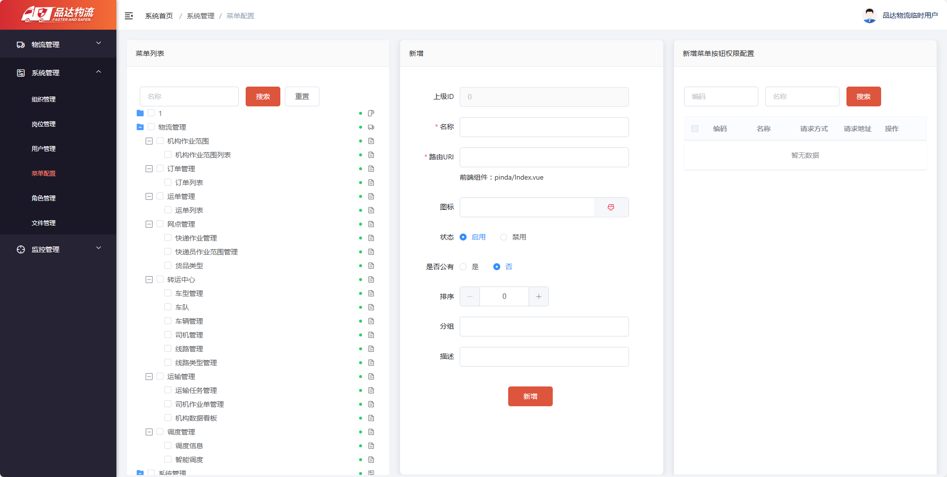 一套物流运输管理系统TMS，实现对运输作业从运力资源准备到最终货物的抵达目的地的全流程管理 ...