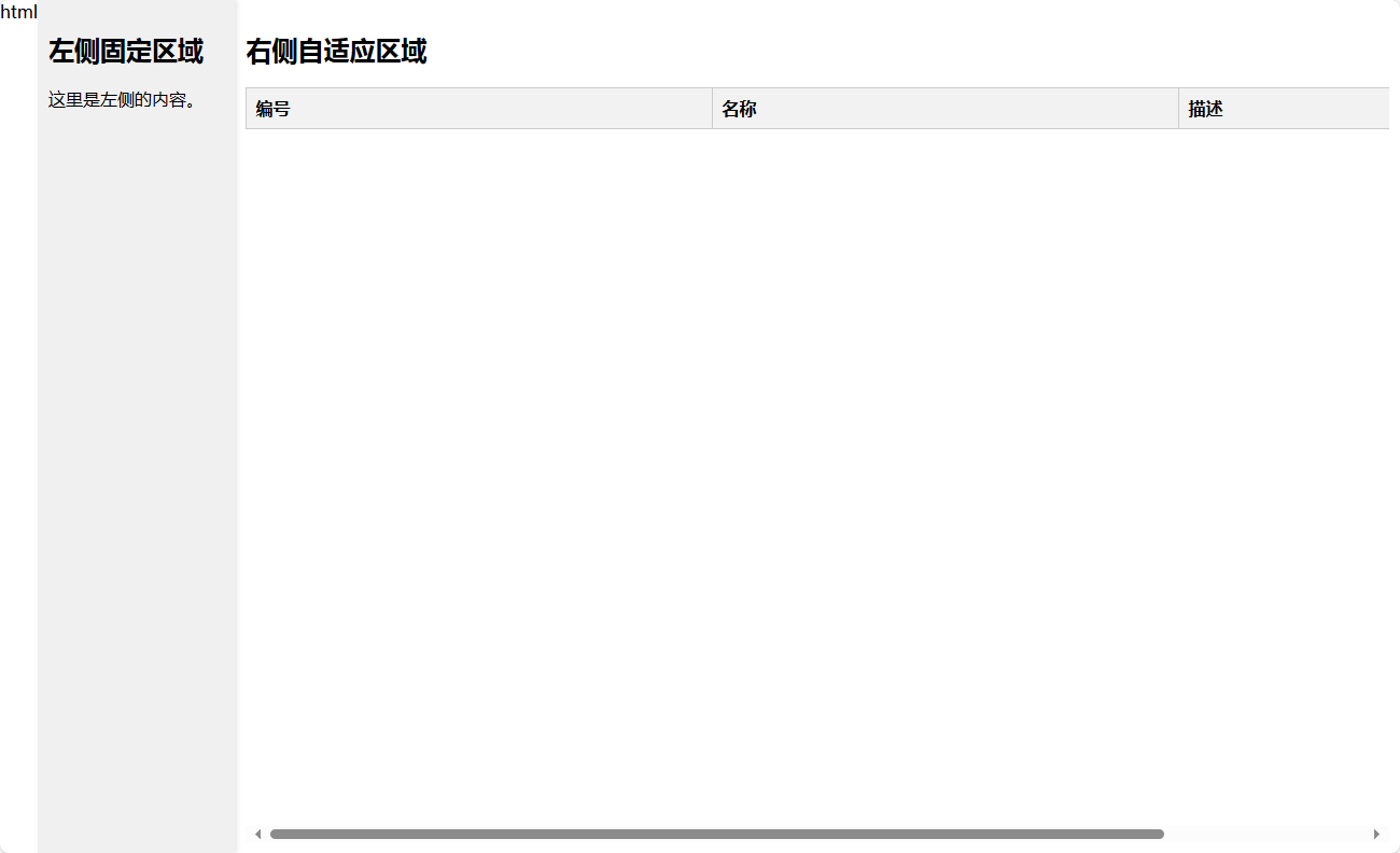 HTML中左边固定大小，右边自适应，滚动条在右侧底部