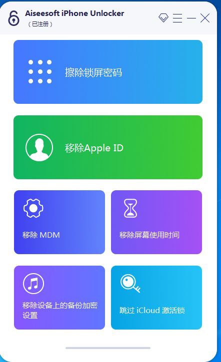 苹果解锁工具iphone密码解锁工具专业版不限制电脑安装次数