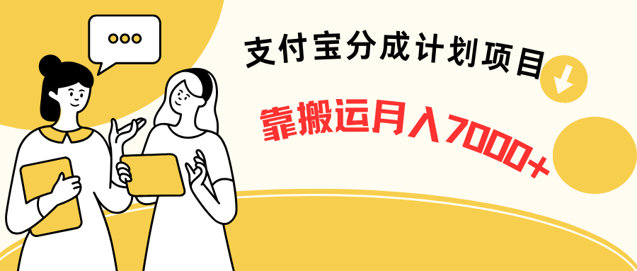 支付宝分成计划项目、靠搬运、新手也能月入7000+ 五分钟一条视频