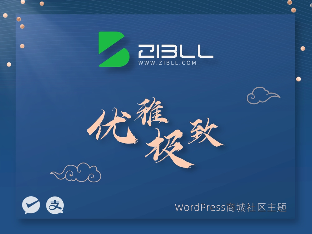 zibll-V7.9.2最新版2024完美破解授权可用（含教程）