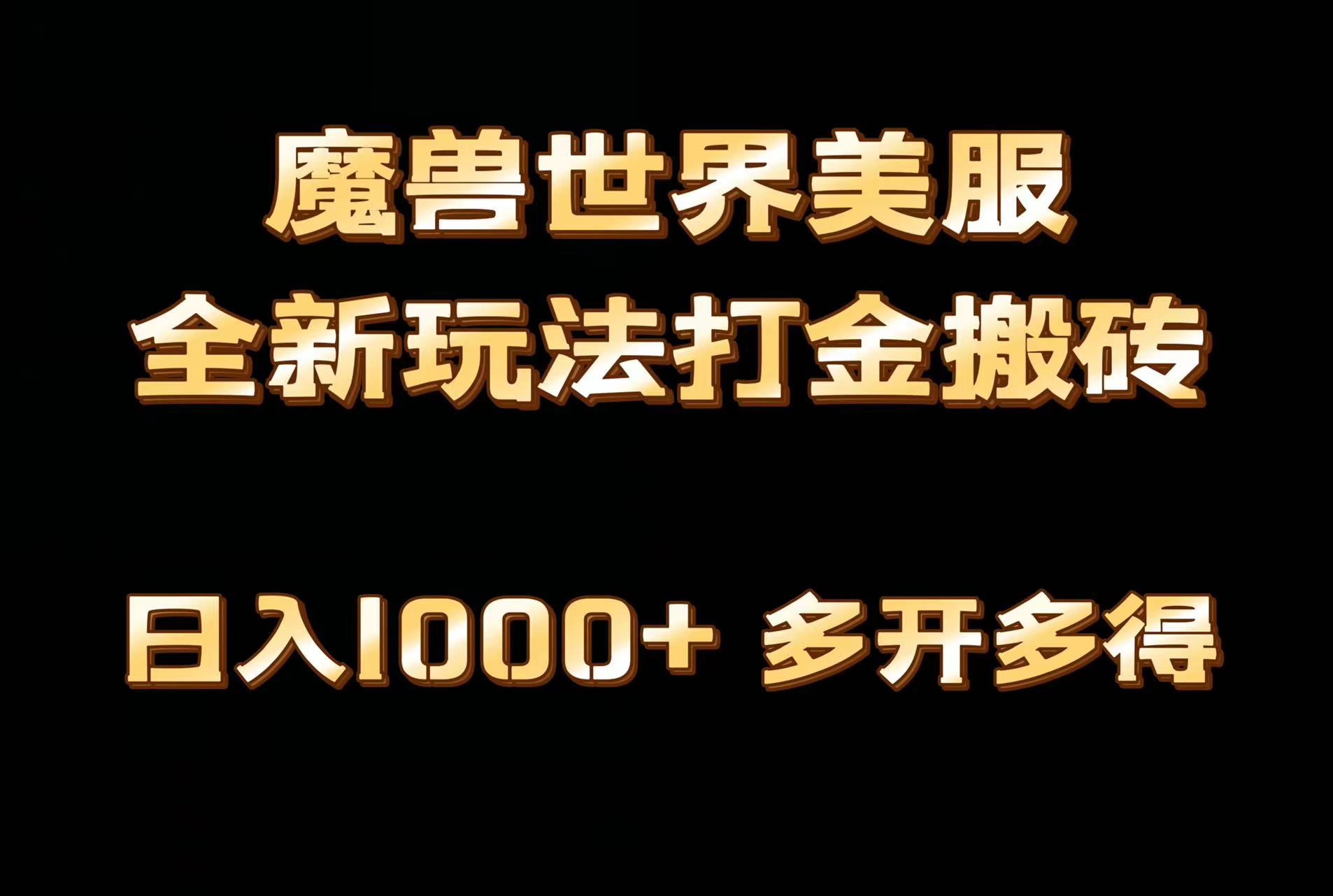 全网首发魔兽世界欧美服全自动打金搬砖，日入1000+，简单好操作，保姆级教学 ...