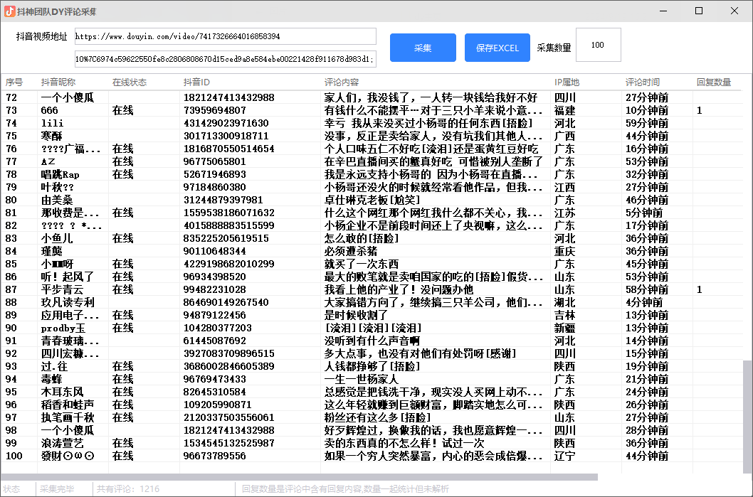 抖音短视频评论采集，可采集用户在线状态