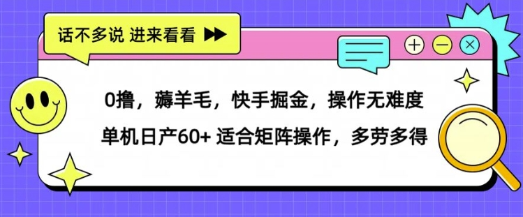 薅羊毛【快手掘金】操作无难度 单机日产30+ 适合矩阵操作，多劳多得