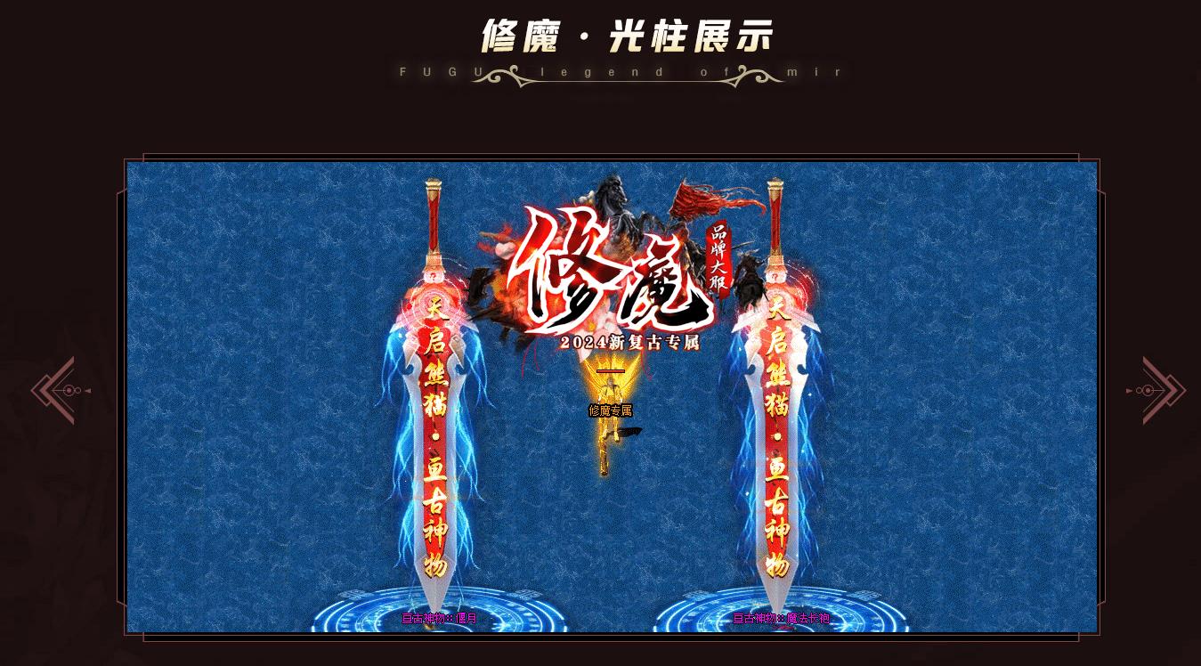 修魔新复古专属神器单职业版[GOM引擎]