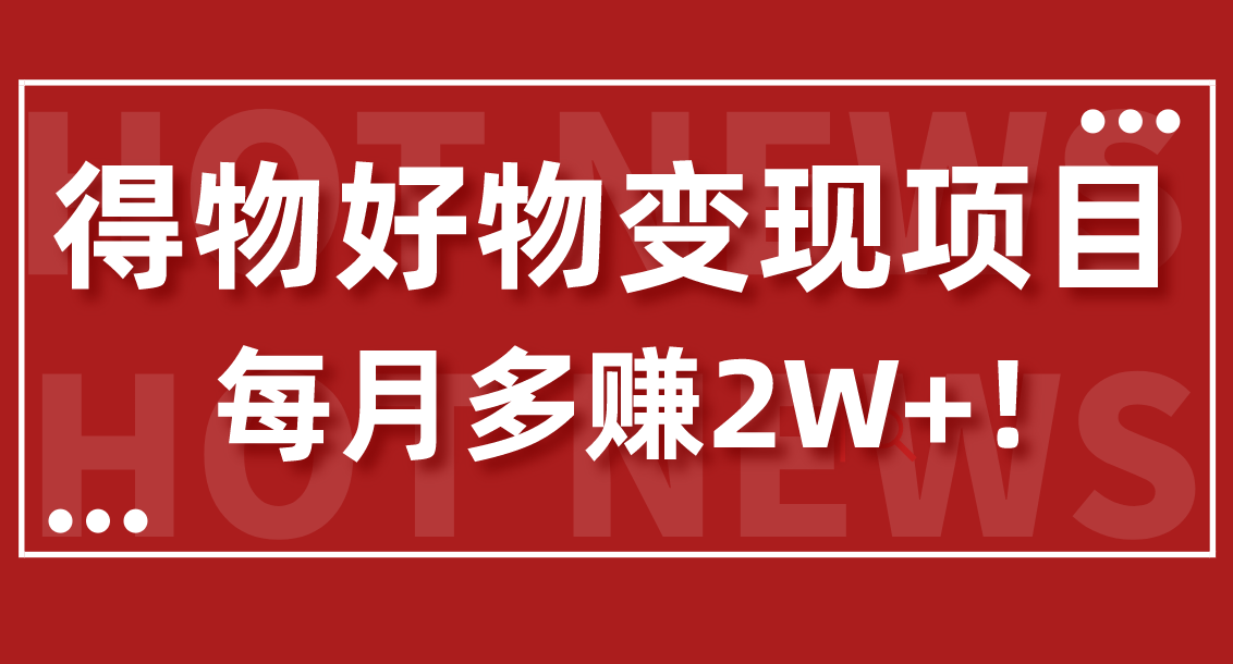 保姆级！得物好物变现项目，每月多赚2W+！