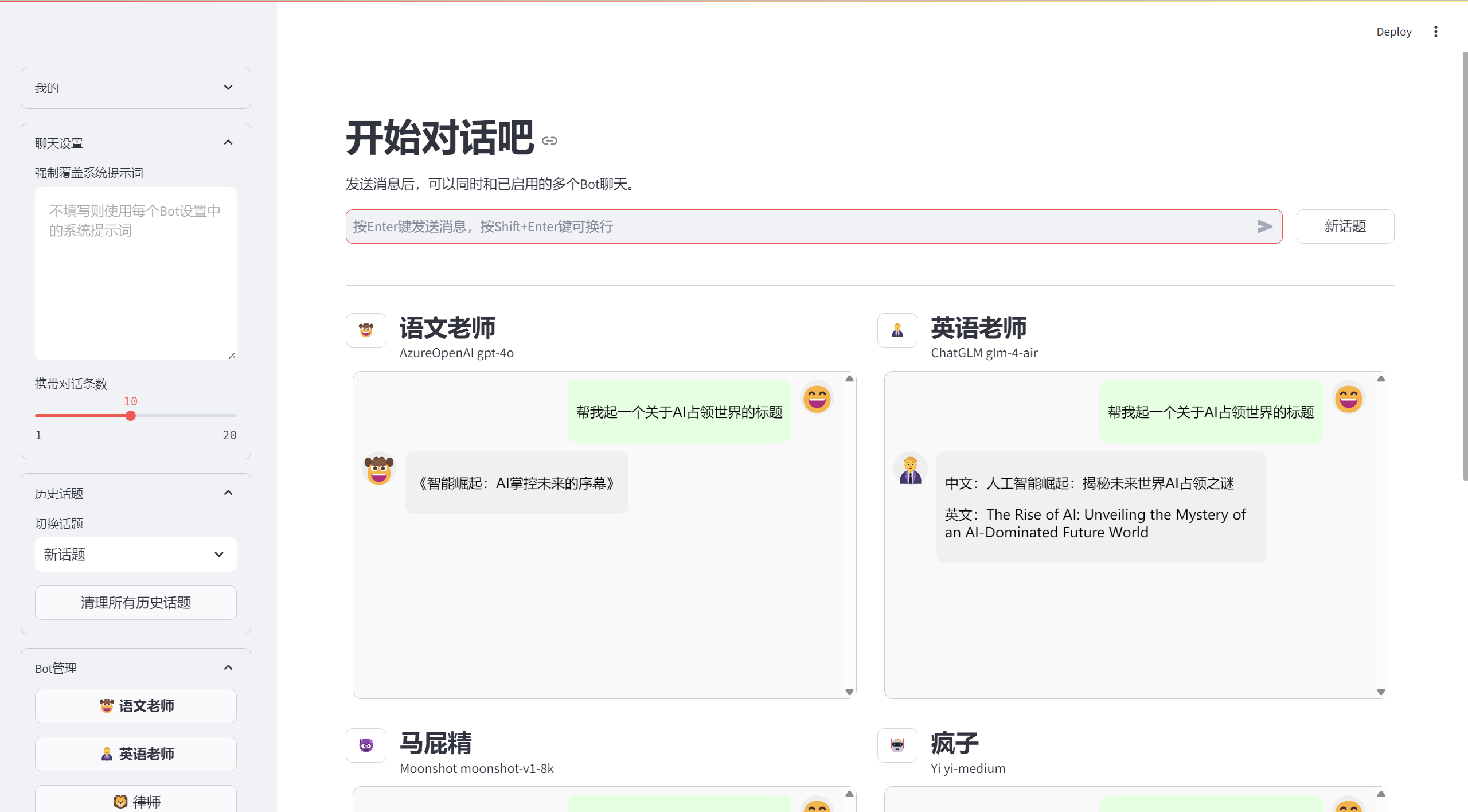 一个基于 Streamlit 的多机器人聊天应用Python源码，可以同时和多个不同配置的机器人聊天。已支持多种大语 ...