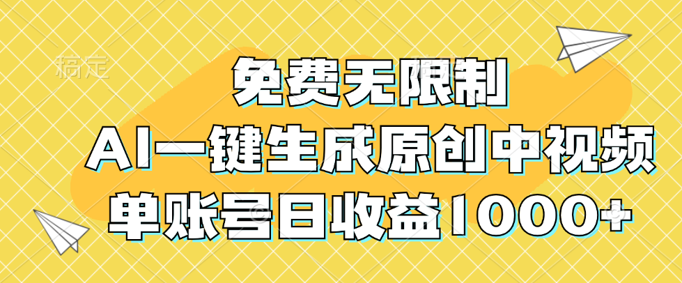 免费无限制，AI一键生成原创中视频，单账号日收益1000+