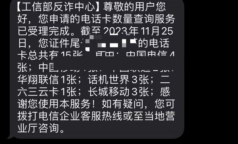 使用“一证通查”查询名下所有运营商电话卡