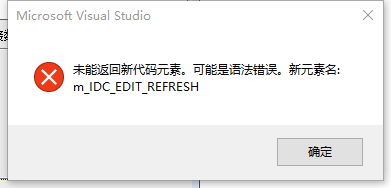 VS studio MFC添加的控件变量时，提示未能返回新代码元素。可能是语法错误，新元素名 ... ...