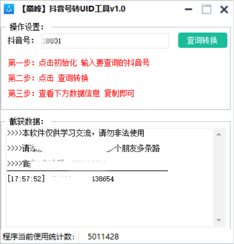 巅峰抖音号转UID工具v1.0