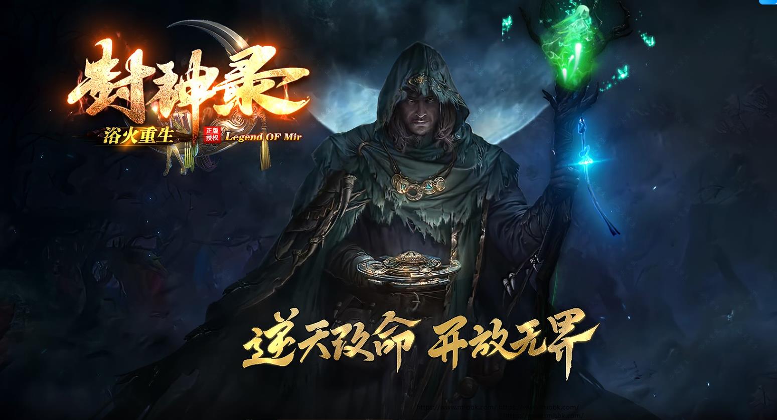 新版封神录浴火重生月卡单职业版[GOM引擎]