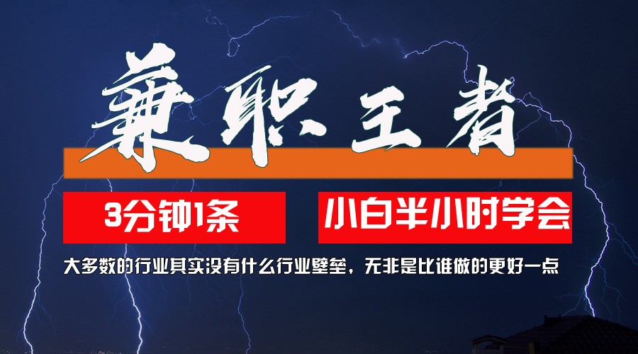 兼职王者，3分钟1条无脑批量操作，新人小白半小时学会，长期稳定 一天200+