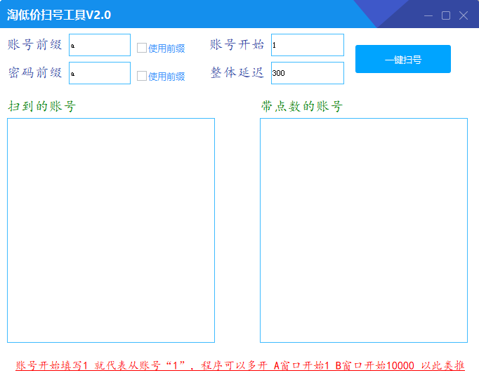 淘低价附带扫号工具2.0