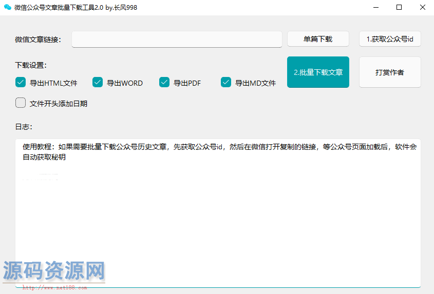 微信公众号采集工具源码 微信公众号文章批量下载工具源码