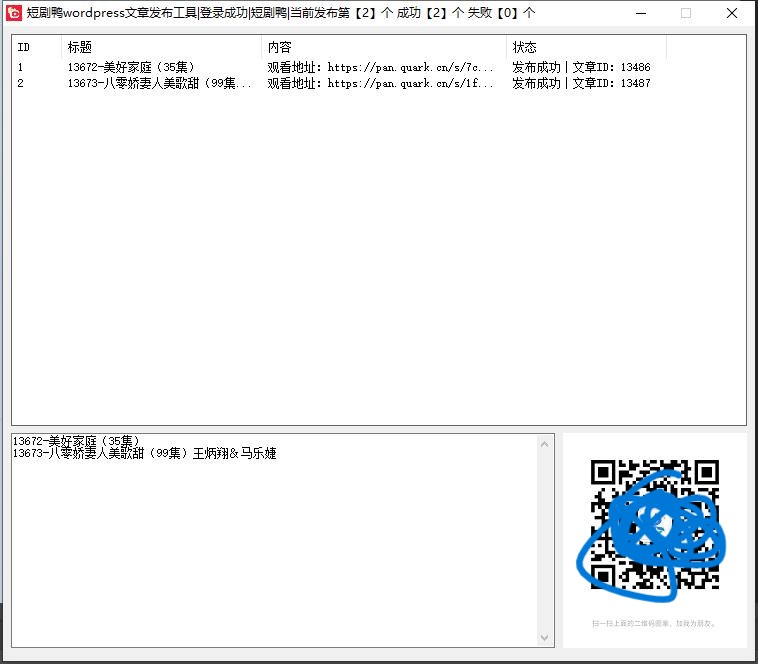 夸克网盘分享链接一键发布wordpress文章工具