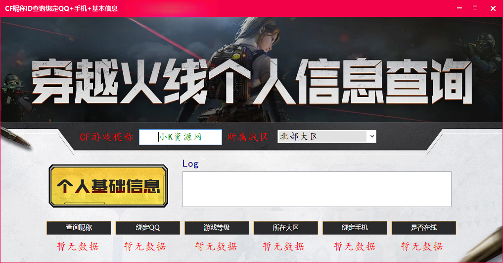 CF昵称反查QQ手机V2.0版本