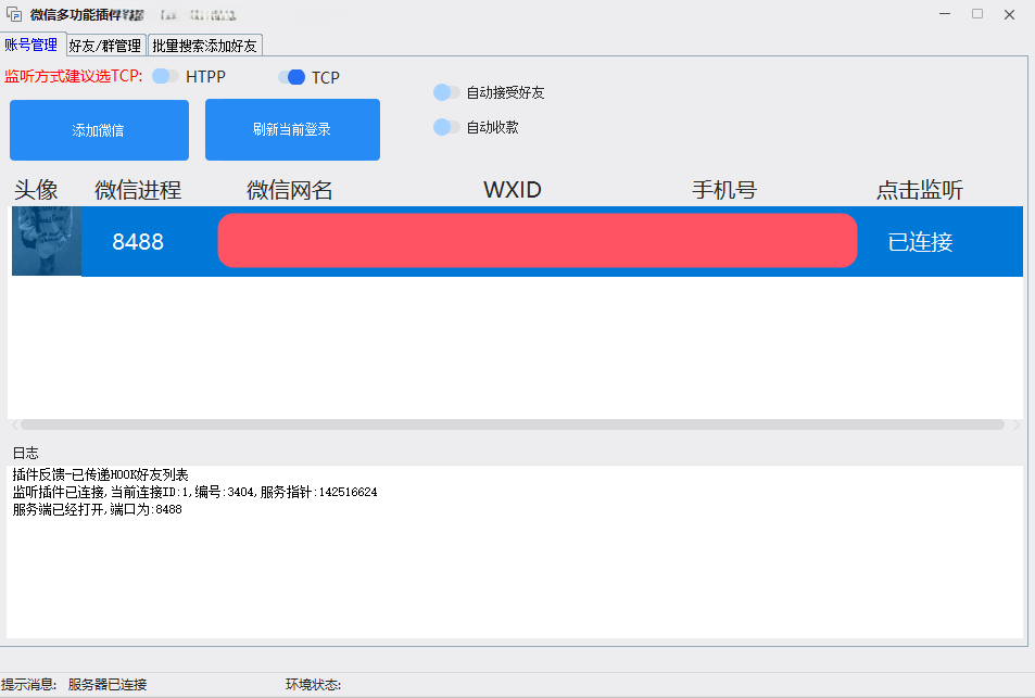 全网首发微信批量加好友