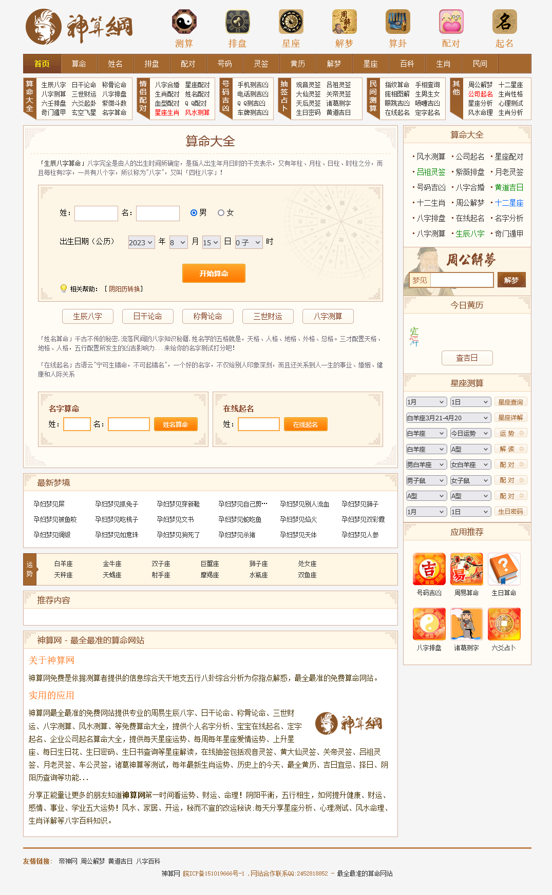 【修复版】PHP神算网八字算命风水测字占卜起名星座解梦周易程序源码占卜类源码 ...