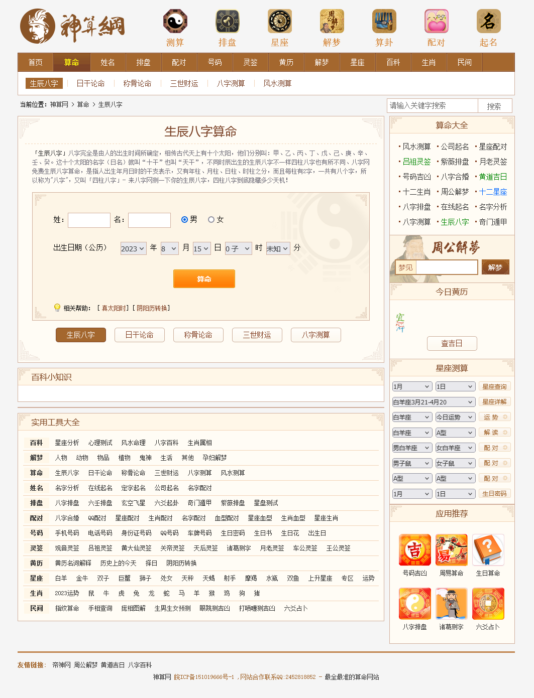 【修复版】PHP神算网八字算命风水测字占卜起名星座解梦周易程序源码占卜类源码 ...