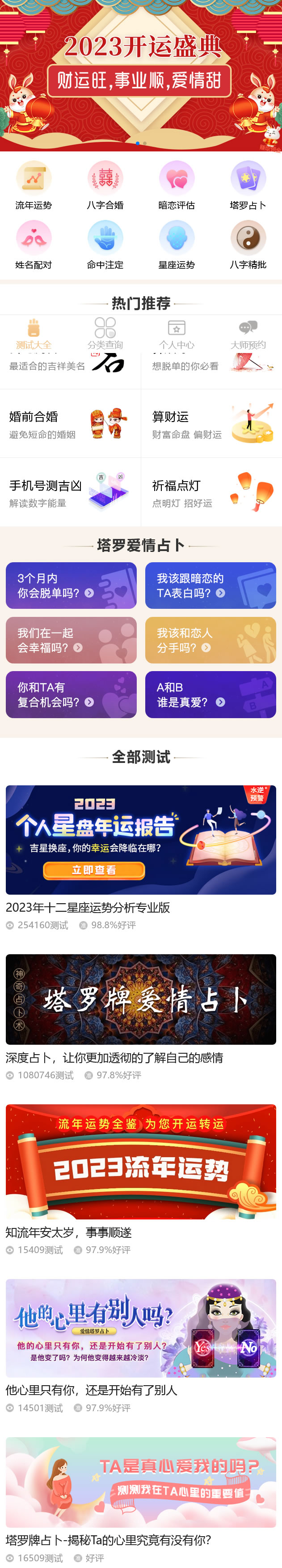 2023修复优化版PHP运势测算网站源码 兔年风水起名/八字算命/算财运姻缘/易经周易/占卜 ...