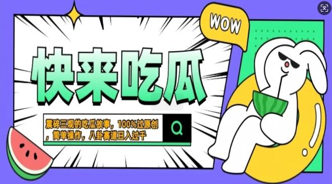 震碎三观的吃瓜故事，一键生成100%过原创，猎奇八卦赛道，简单操作日入过千，可批量 ...