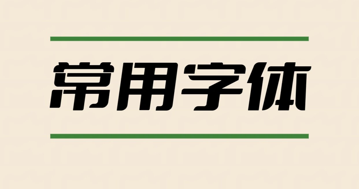 【PS字体】2万多种PS专用字体 共37G