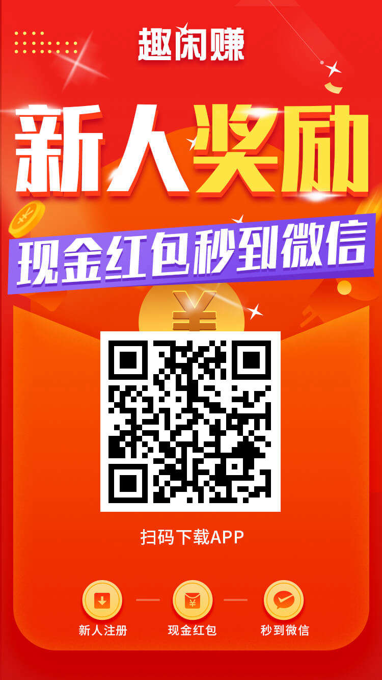 趣闲赚真的可以赚钱吗？靠谱吗？我每天赚200元左右