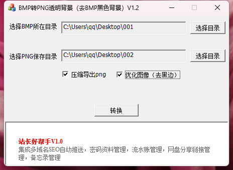 批量BMP图片转为PNG透明图片，去掉BMP黑色背景，去黑底，压缩导出png图片V1.3