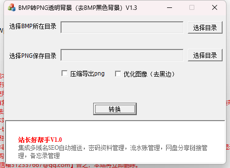 批量BMP图片转为PNG透明图片，去掉BMP黑色背景，去黑底，压缩导出png图片V1.3
