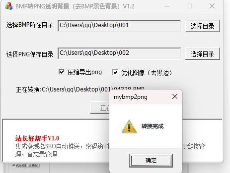 批量BMP图片转为PNG透明图片，去掉BMP黑色背景，去黑底，压缩导出png图片V1.3