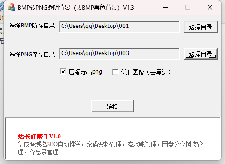 批量BMP图片转为PNG透明图片，去掉BMP黑色背景，去黑底，压缩导出png图片V1.3