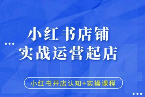 小红书店铺实战运营起店开店认知+实操课程