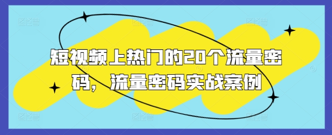 短视频上热门的20个流量密码实战案例