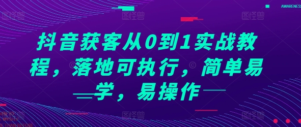 抖音获客从0到1实战教程简单易学易操作