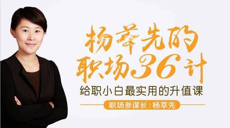 杨萃先职场36计最实用的升职加薪“兵法”